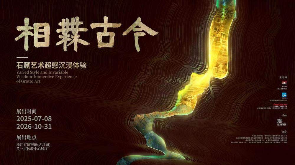 杭州丨一场特别的沉浸展在浙江省博物馆开幕