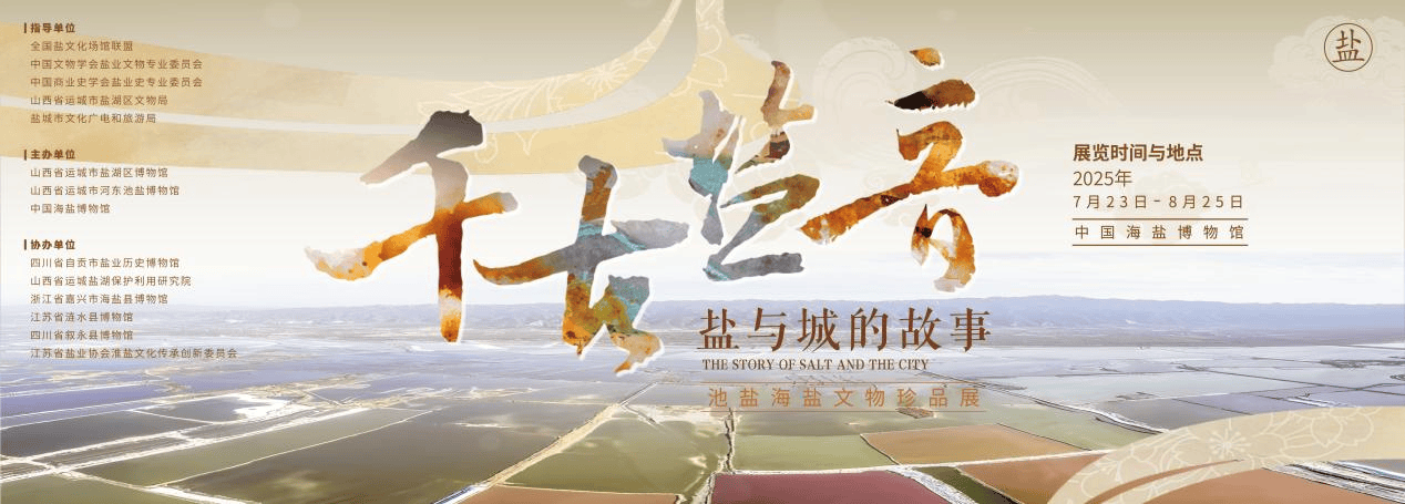 盐城 | “池盐+海盐”共谱盐业华章 《千古盐音 盐与城的故事——池盐海盐文物珍品展》开展