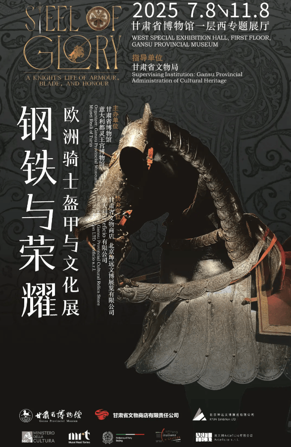 兰州丨“钢铁与荣耀：欧洲骑士盔甲与文化展”