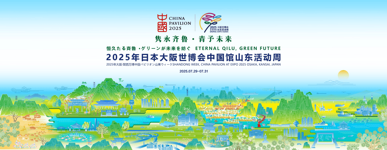 大阪丨大阪世博会中国馆山东活动周开幕