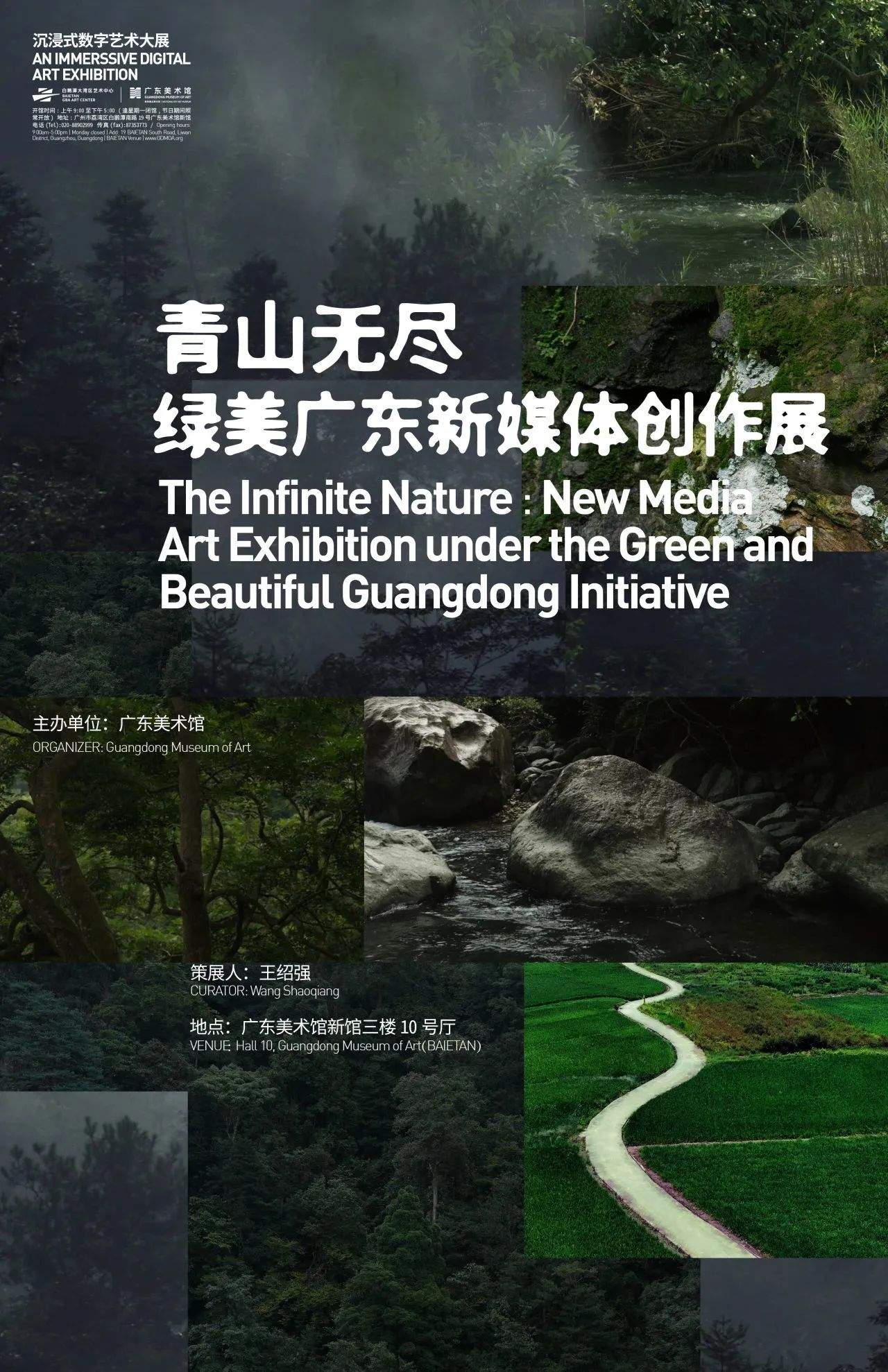 青山无尽——绿美广东新媒体创作展 / 广东美术馆新馆 × 千核GeeksArt