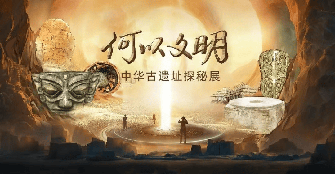 贵阳丨《何以文明·中华古遗址探秘展》启幕，邀您沉浸式溯源华夏五千年