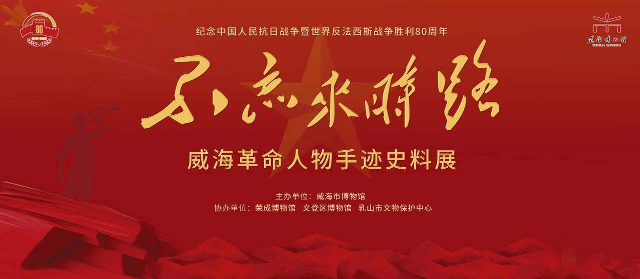 威海《不忘来时路——威海革命人物手迹史料展》