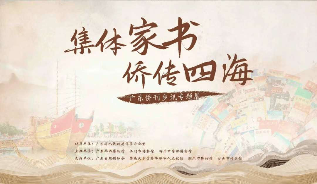 广州丨集体家书 侨传四海——广东侨刊乡讯专题展