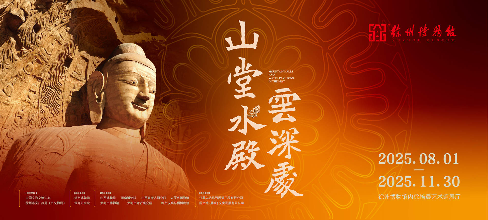 徐州 | “山堂水殿云深处——云冈石窟艺术特展”