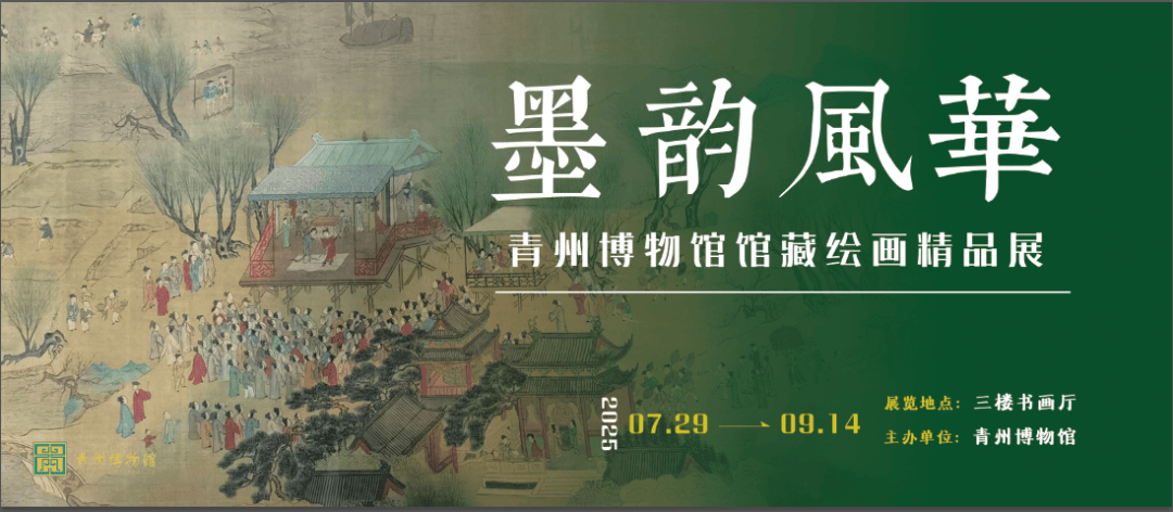 青州丨“墨韵风华——青州博物馆馆藏绘画精品展”惊艳亮相