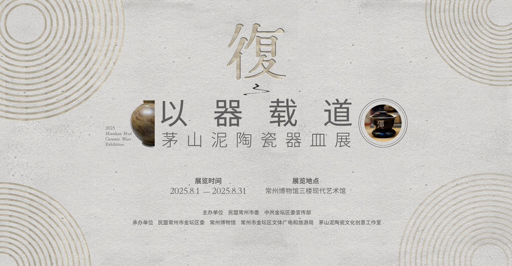 常州 丨 復·以器载道——茅山泥陶瓷器皿展