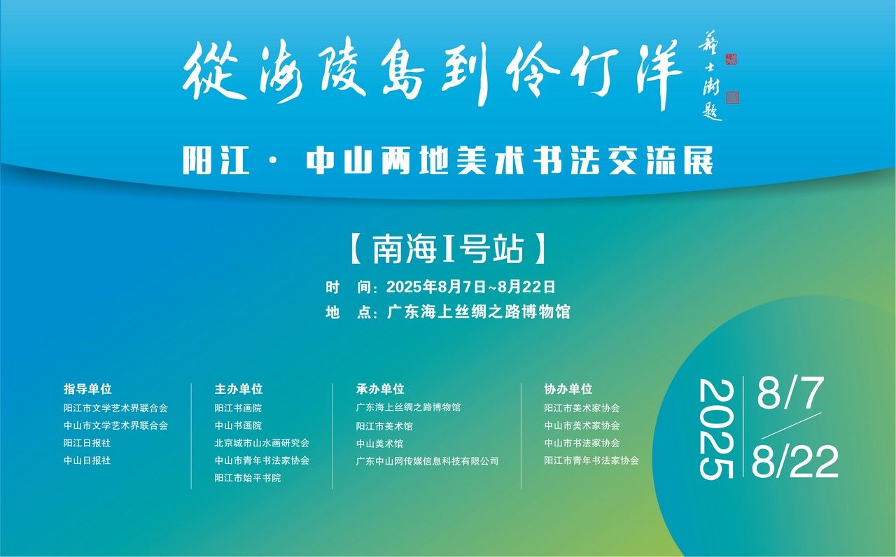 阳江 丨 “从海陵岛到伶仃洋”——阳江·中山两地美术书法交流展开幕！
