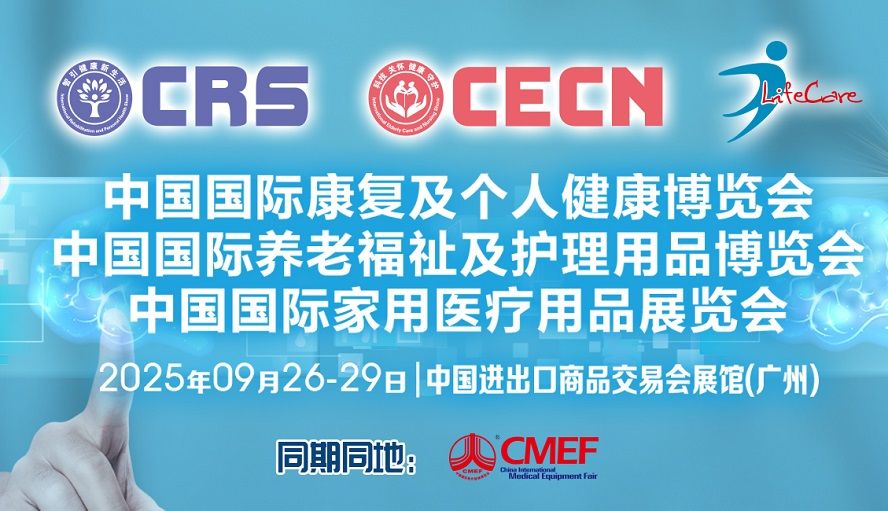 广州 丨 9月来广州康复养老展CRS，开拓银发经济新蓝海