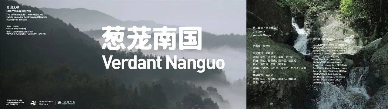 青山无尽——绿美广东新媒体创作展 / 广东美术馆新馆 × 千核GeeksArt