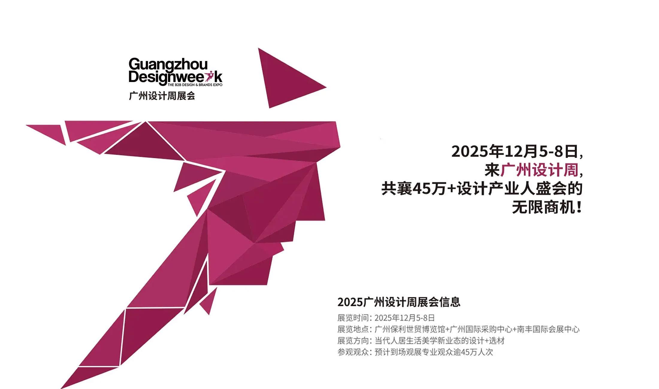 广东广州丨2025广州设计周 主题:亲爱!期待与您再相见! | WeHow