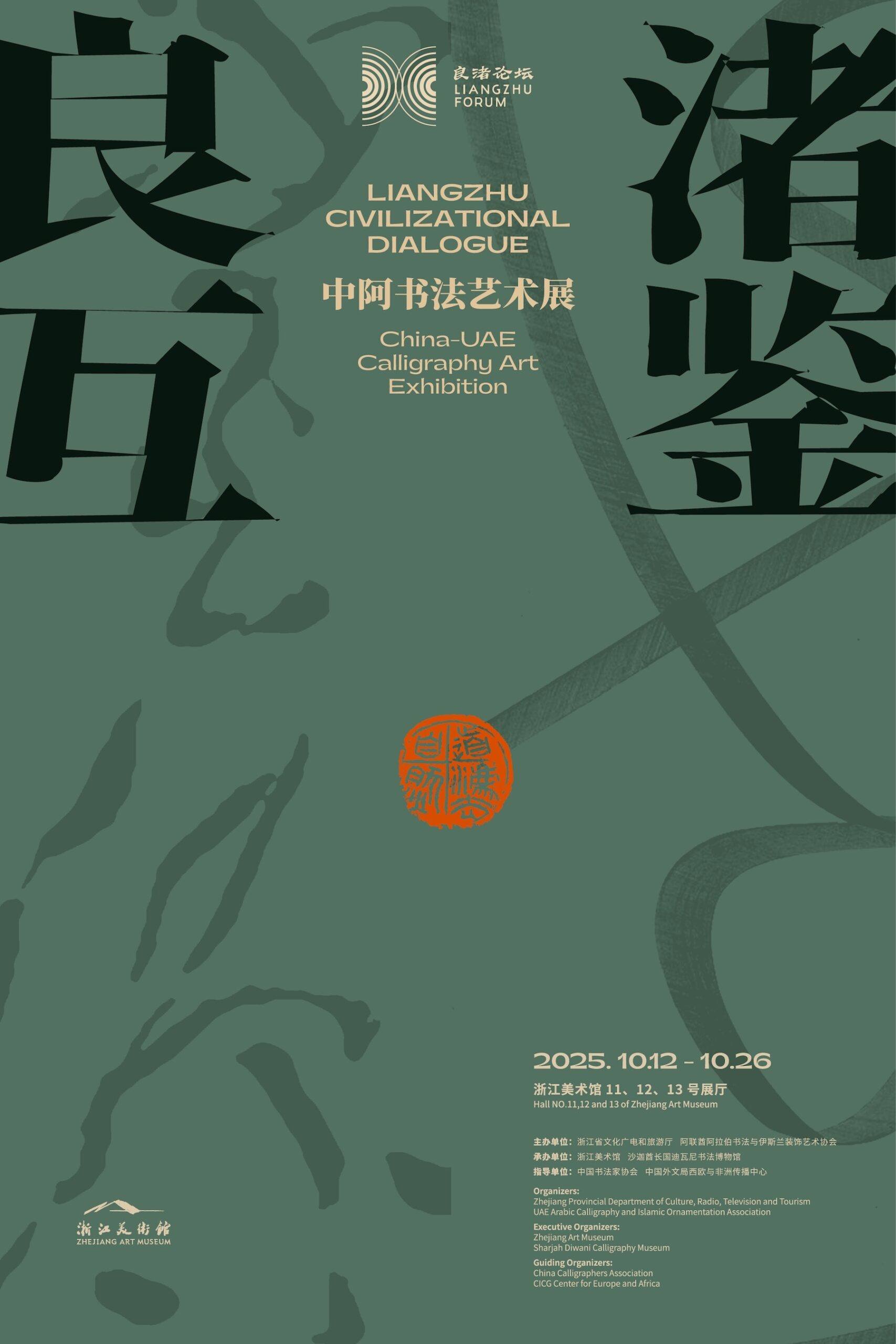 杭州丨良渚互鉴：中阿书法艺术展