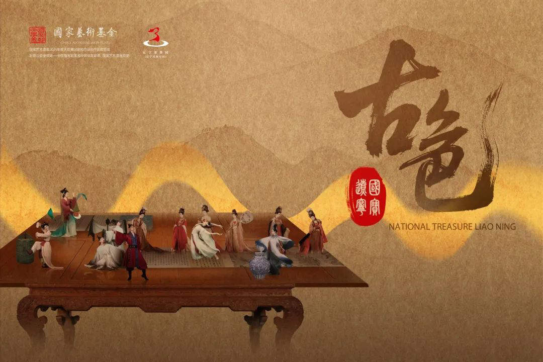 北京丨国宝文物“舞动”北大舞台 《古色·国宝辽宁》亮相百周年纪念讲堂