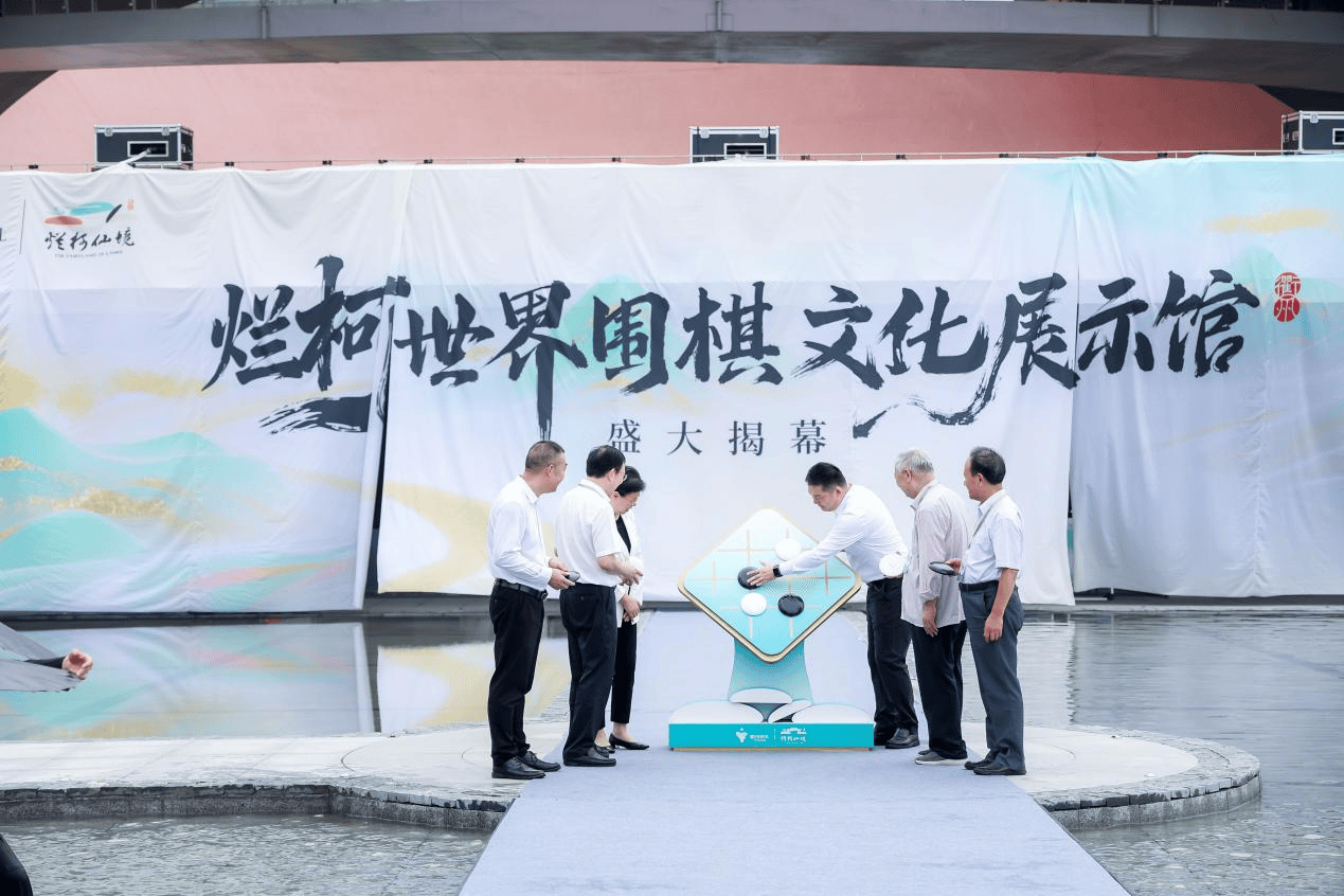 衢州丨烂柯世界围棋文化展馆与围棋周启动仪式在衢州举行