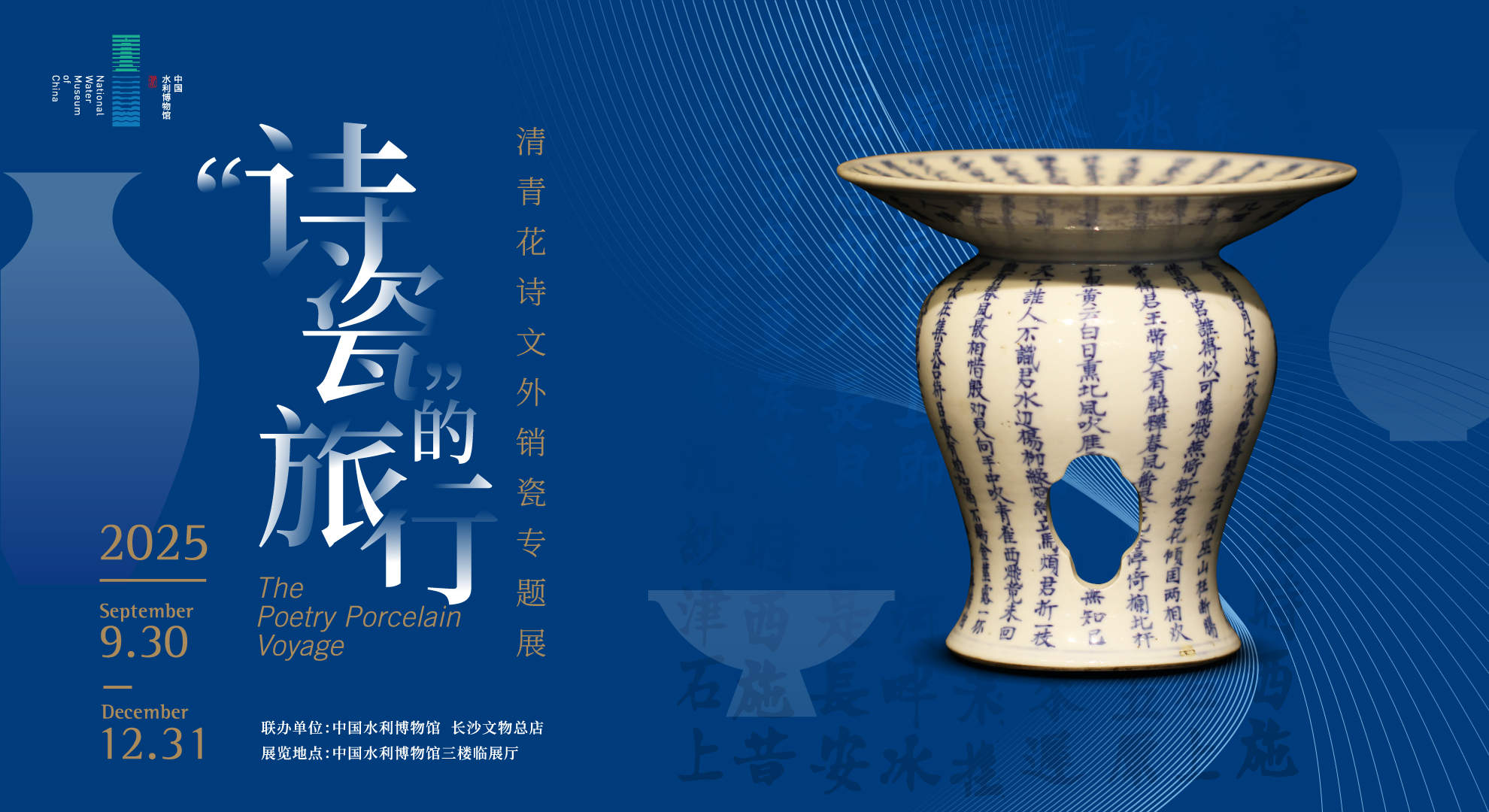 杭州丨“清青花诗文外销瓷专题展”在中国水利博物馆展出