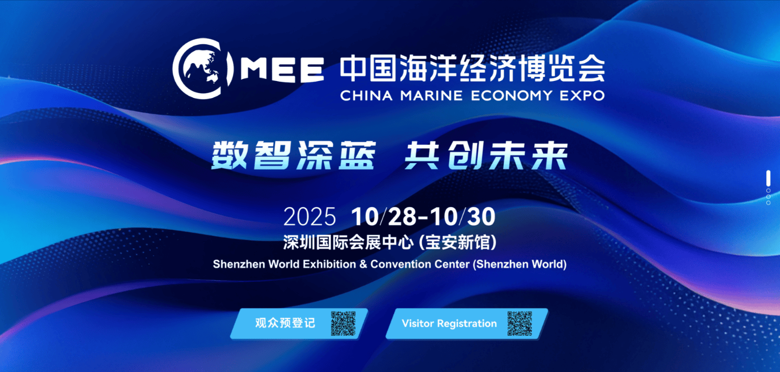 深圳丨2025中国海博会聚焦“数智深蓝 共创未来”