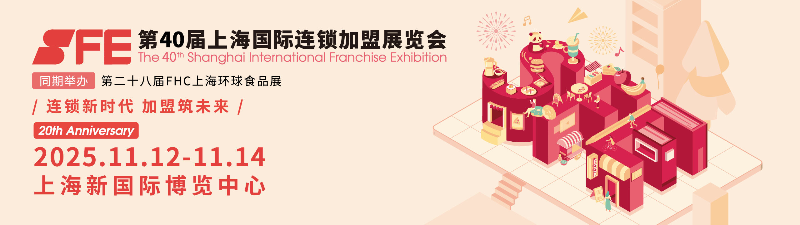 上海丨第四十届上海国际连锁加盟展览会