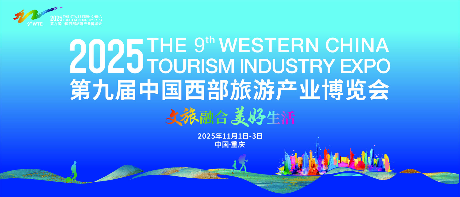 重庆丨第九届西旅会启幕