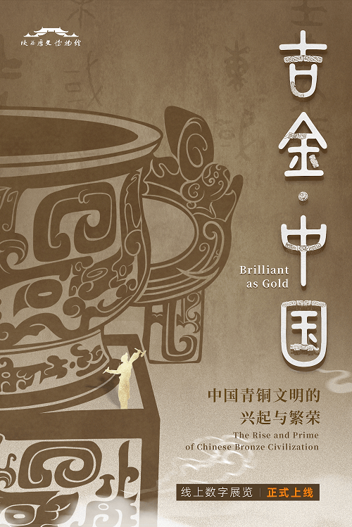 陕西丨“吉金·中国”线上数字展发布 云端再现青铜文明壮丽画卷