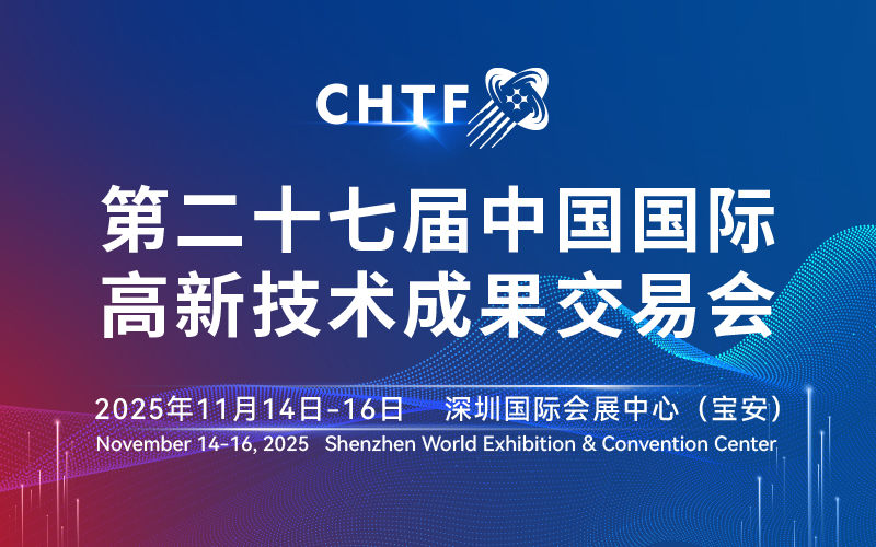 深圳丨第二十七届中国国际高新技术成果交易会
