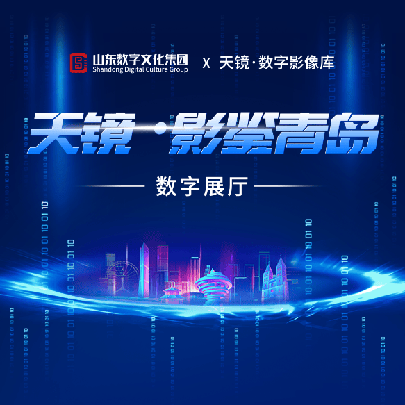 山东丨山东数字文化集团“天镜·影鉴青岛”数字展厅上线