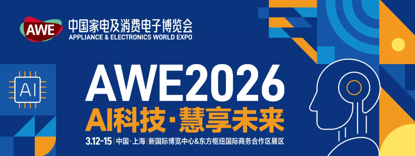上海丨AWE2026——家电消费新纪元，即将开启！