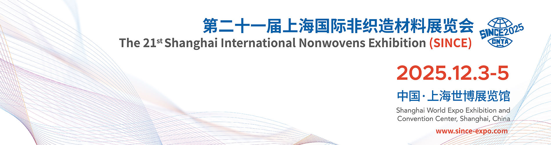 上海丨第二十一届上海非织造材料展SINCE 2025预登记火热进行中