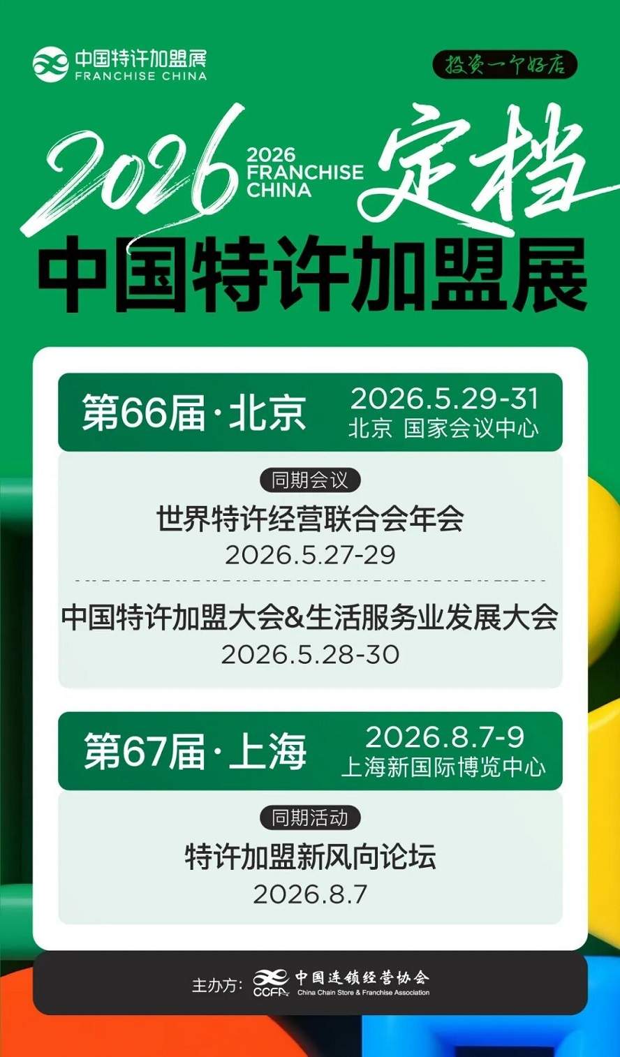 北京、上海丨双城联动规模持续升级，中国特许加盟展2026全年档期正式发布