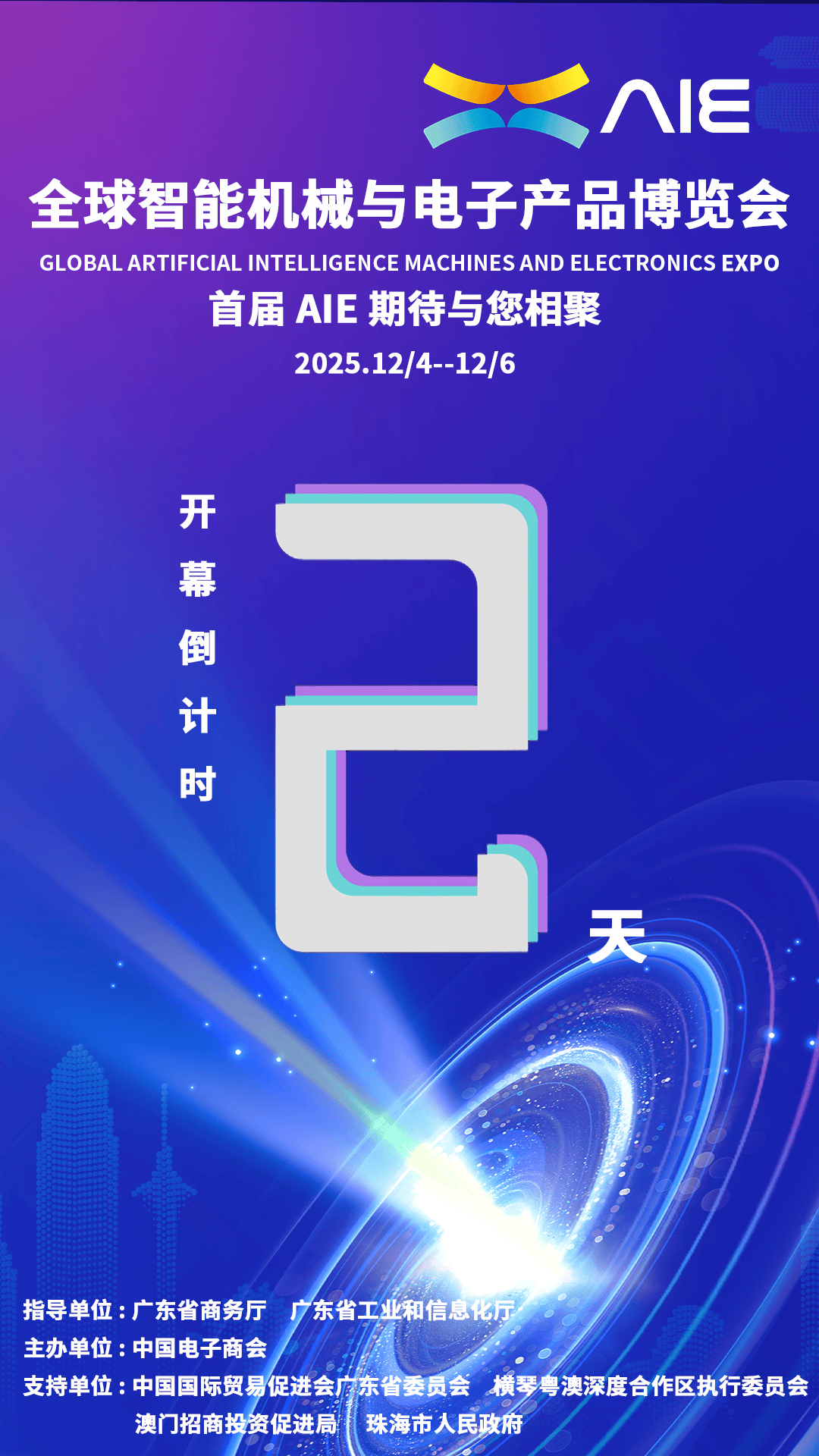 澳门、珠海丨倒计时2天！2025全球智能机械与电子产品博览会即将开幕