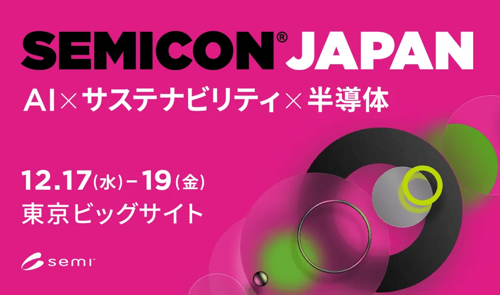 日本东京丨SEMICON日本半导体展2025有哪些创新亮点？