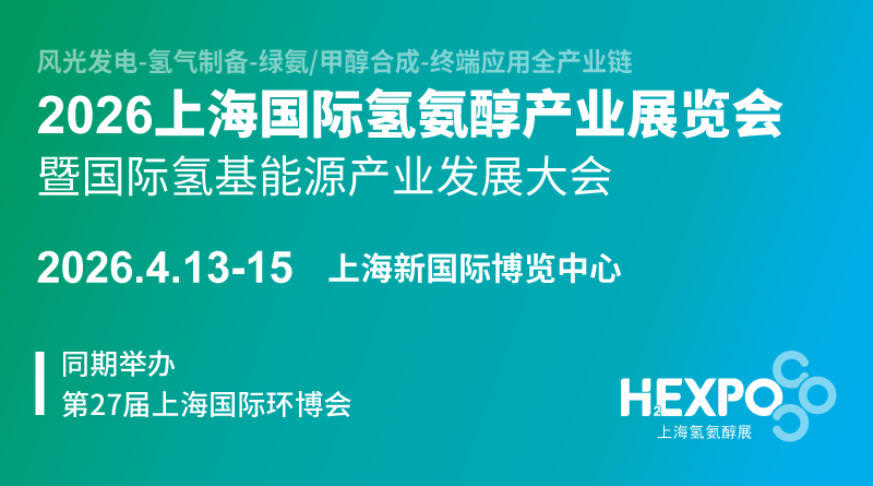 上海丨2026年上海环博会将新增氢氨醇产业与CCUS技术专题展
