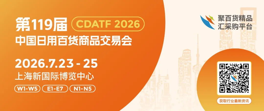 上海丨第119届上海百货会：2026消费变革时代的增长入口