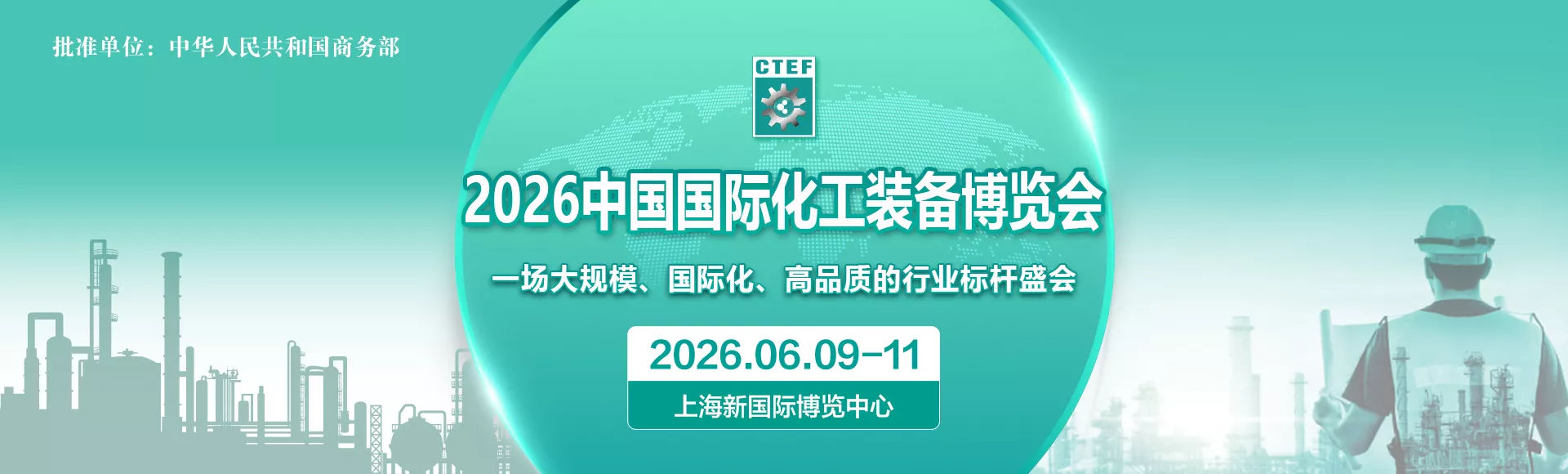 上海丨2026中国国际化工装备博览会，蒸发结晶技术装备成行业焦点