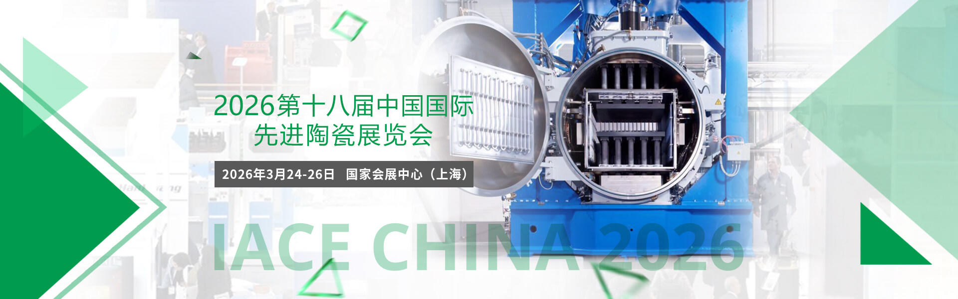 上海丨全球先进陶瓷产业风向标，IACE CHINA 2026全新升级亮相上海