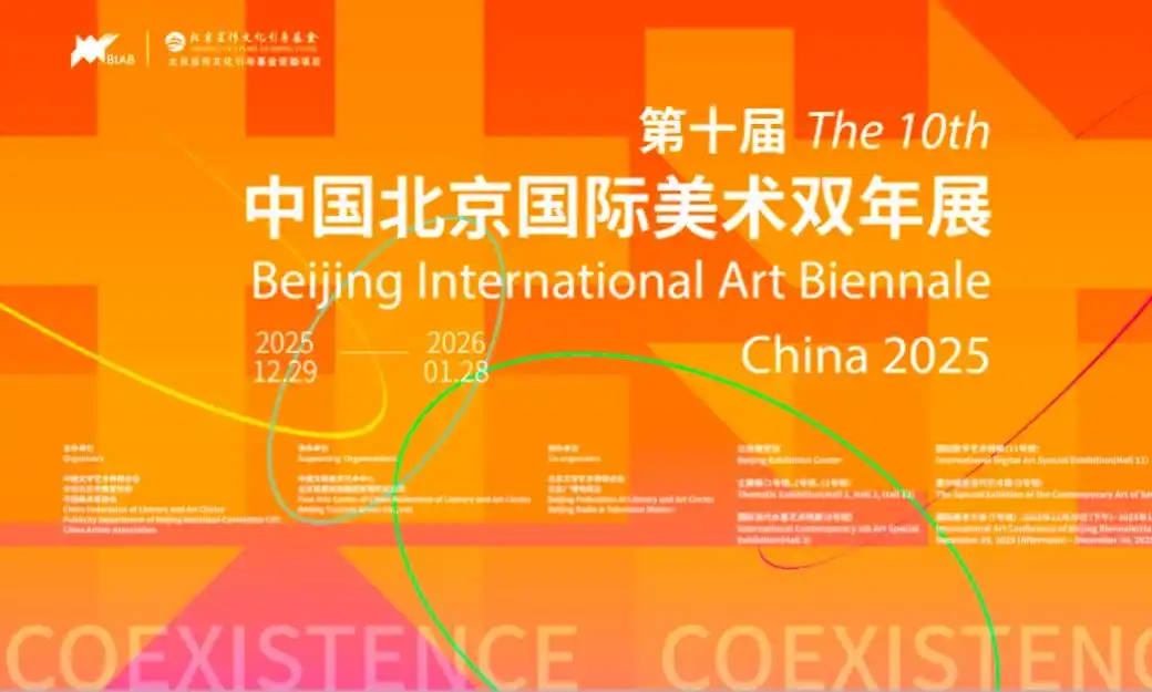 北京丨12月29日开幕！第十届北京国际美术双年展以“共生”为主题