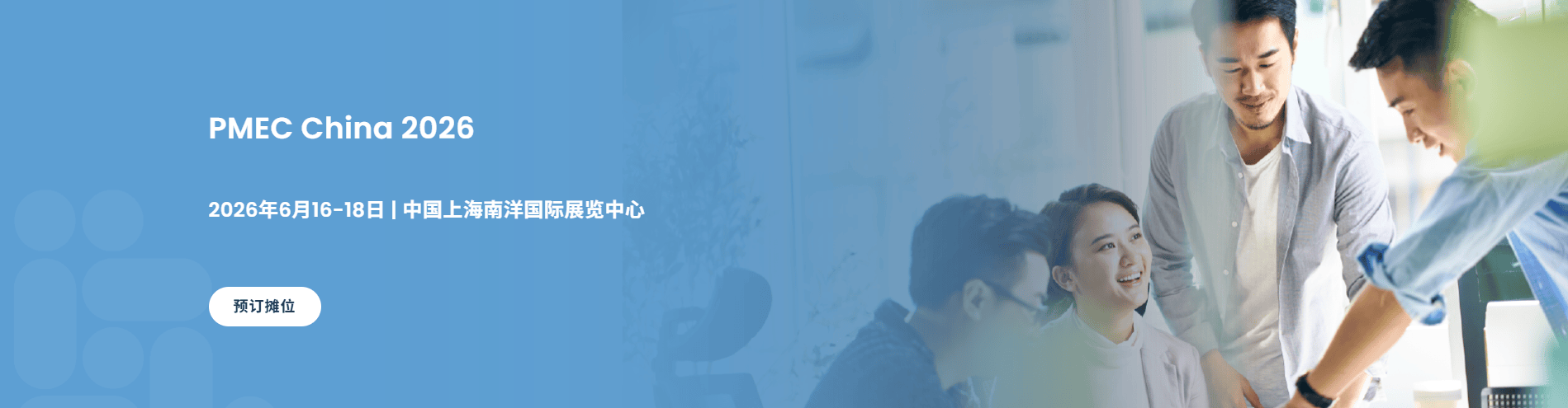 上海丨PMEC China 2026实验室仪器与装备展区重磅来袭