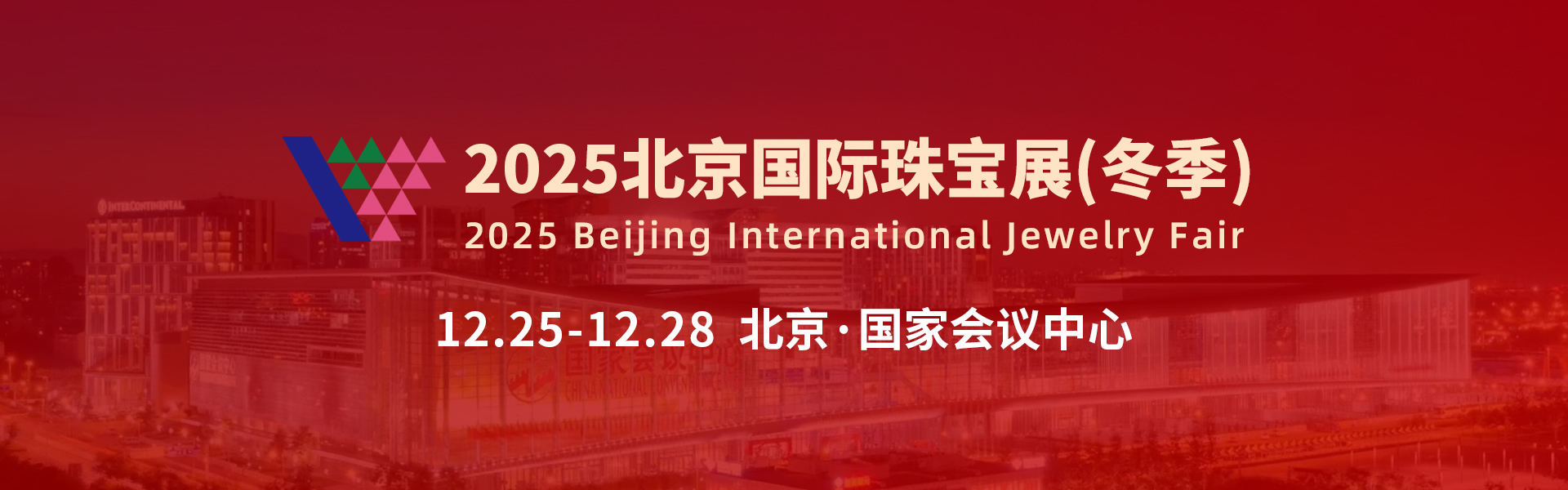 北京丨2025北京国际珠宝展，冬日臻品盛典闪耀京城