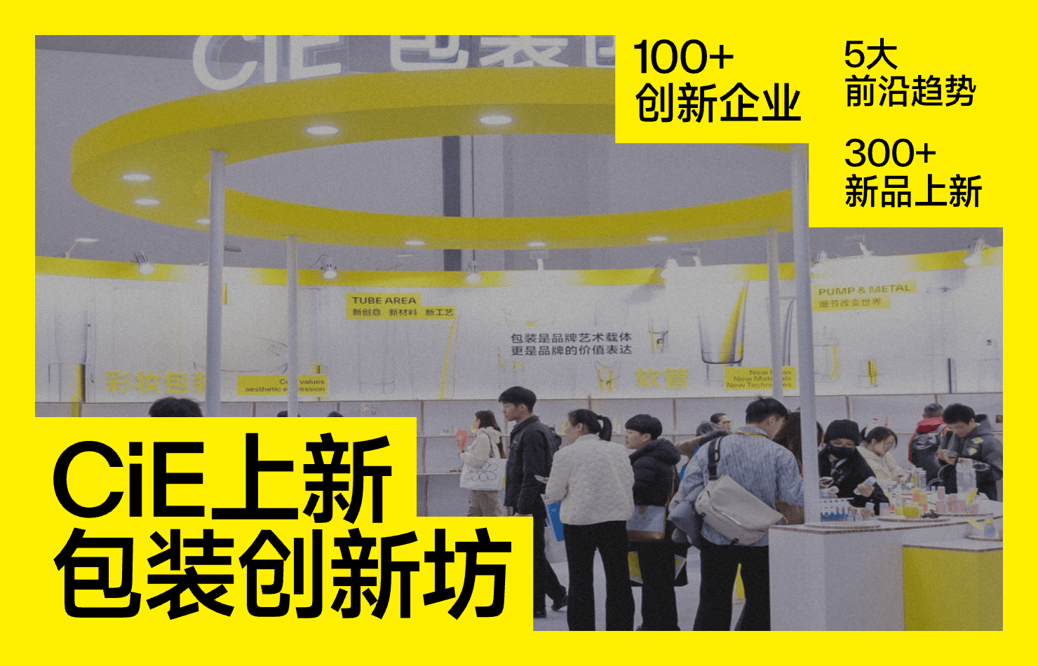 杭州丨300+包装新品集结，2026CiE杭州美妆创新展开幕在即