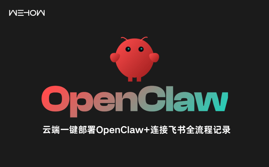 OpenClaw快捷部署全流程：零基础接入AI大模型与飞书机器人