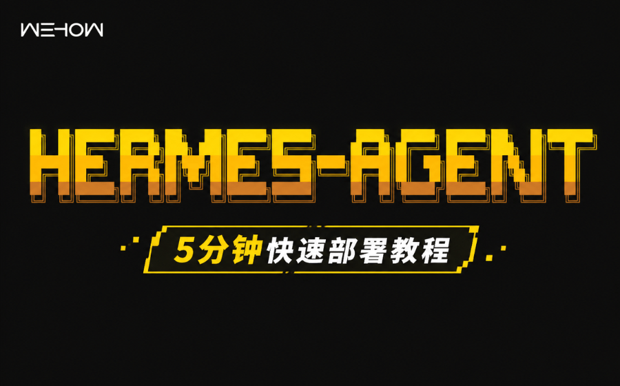 Hermes Agent 部署教程：5分钟构建自主决策 AI 助理 / WeHow Lab