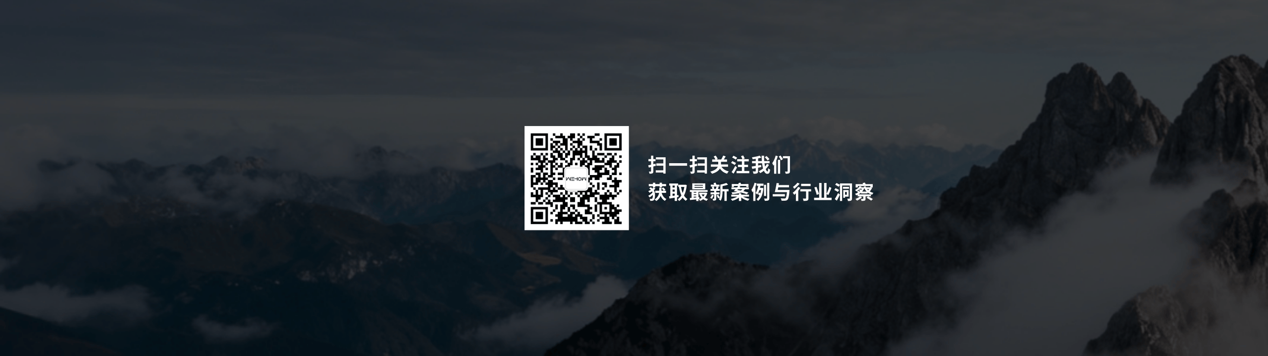 立即扫码 → 加群 + 关注 → 解锁 WeHow 最新案例与深度洞察