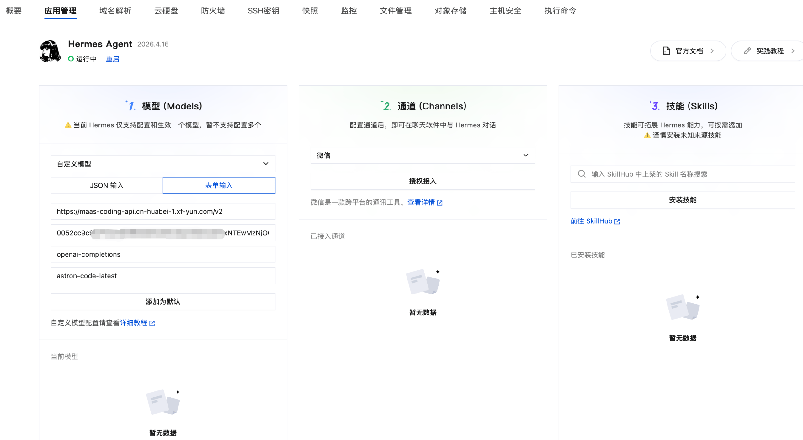 Hermes Agent 部署教程：5分钟构建自主决策 AI 助理 / WeHow Lab