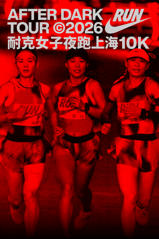 上海，2026 Nike after dark tour 耐克女子夜跑全球首站：当一张小票，成为跑者之间的联结 / Wonderlabs