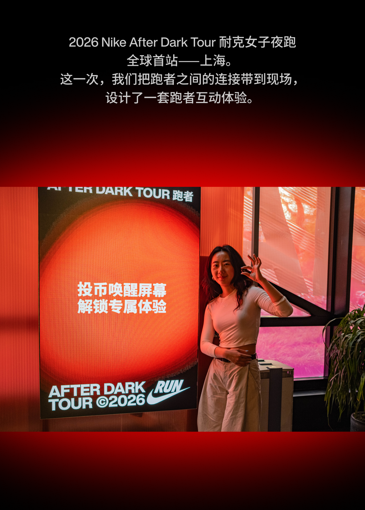 上海，2026 Nike after dark tour 耐克女子夜跑全球首站：当一张小票，成为跑者之间的联结 / Wonderlabs