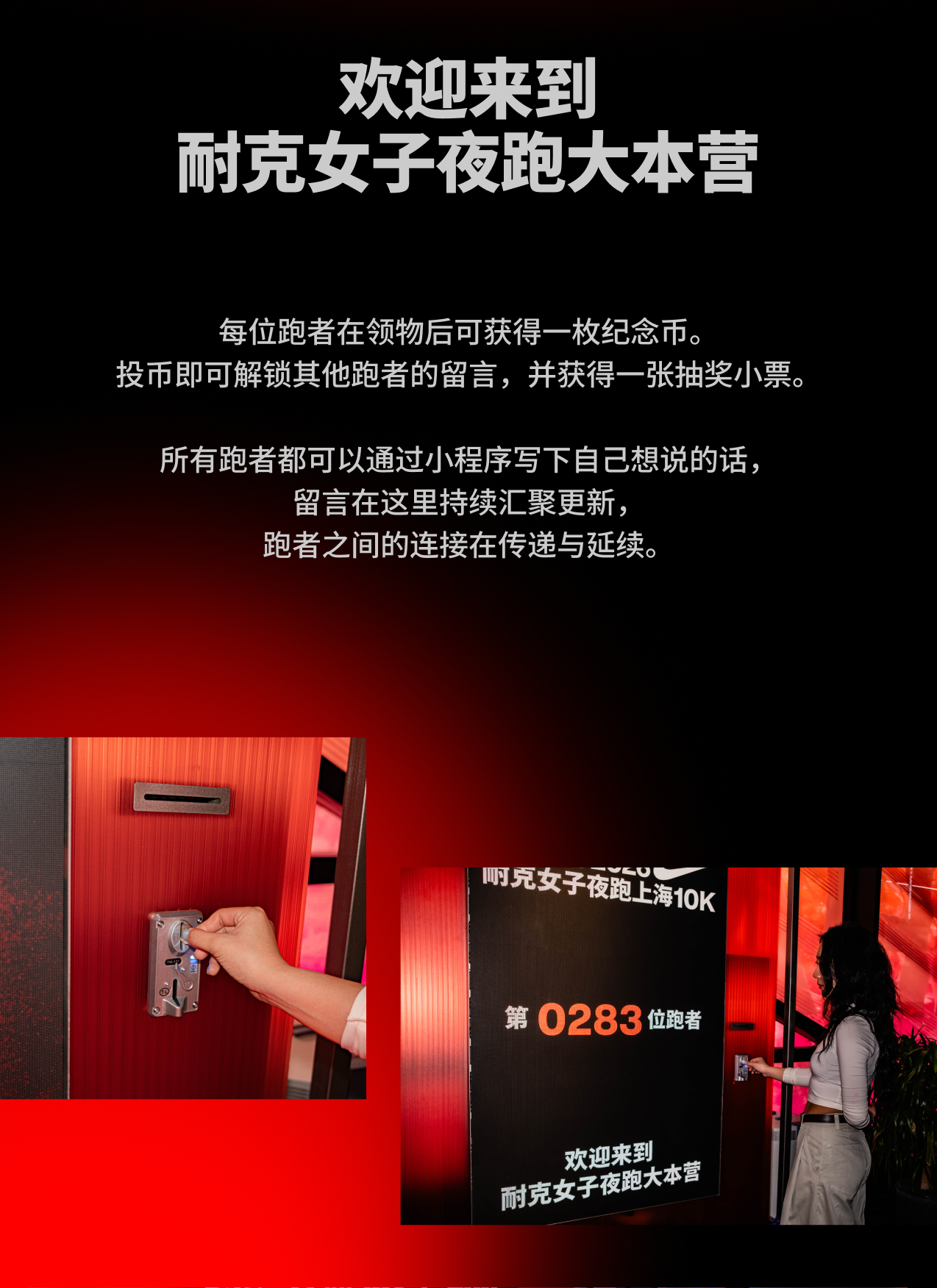 上海，2026 Nike after dark tour 耐克女子夜跑全球首站：当一张小票，成为跑者之间的联结 / Wonderlabs