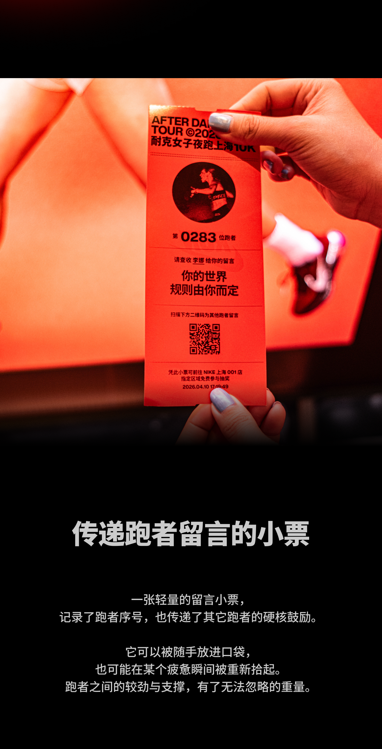上海，2026 Nike after dark tour 耐克女子夜跑全球首站：当一张小票，成为跑者之间的联结 / Wonderlabs