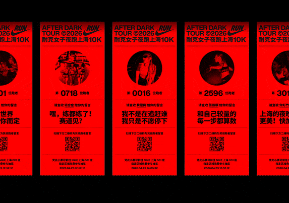 上海，2026 Nike after dark tour 耐克女子夜跑全球首站：当一张小票，成为跑者之间的联结 / Wonderlabs