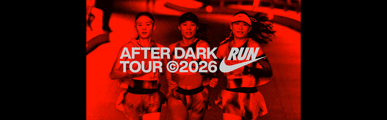 上海，2026 Nike after dark tour 耐克女子夜跑全球首站：当一张小票，成为跑者之间的联结 / Wonderlabs