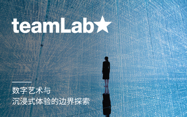 精选专题 - teamLab专题