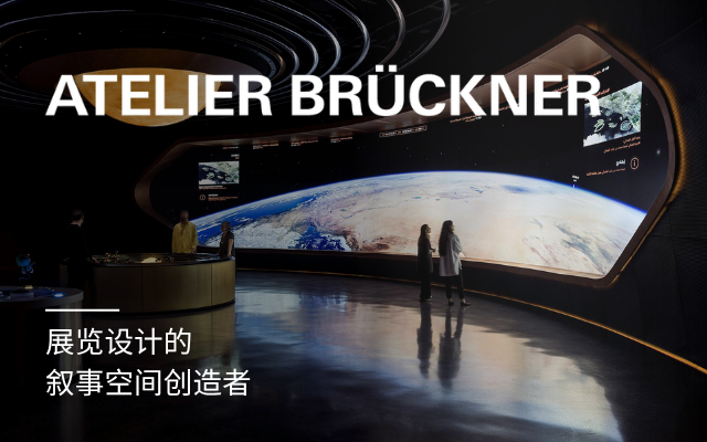 精选专题 - ATELIER BRÜCKNER专题